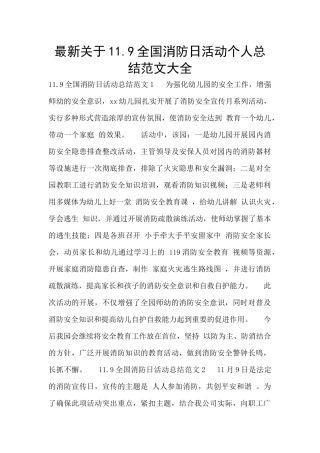 最新关于11.9全国消防日活动个人总结范文大全