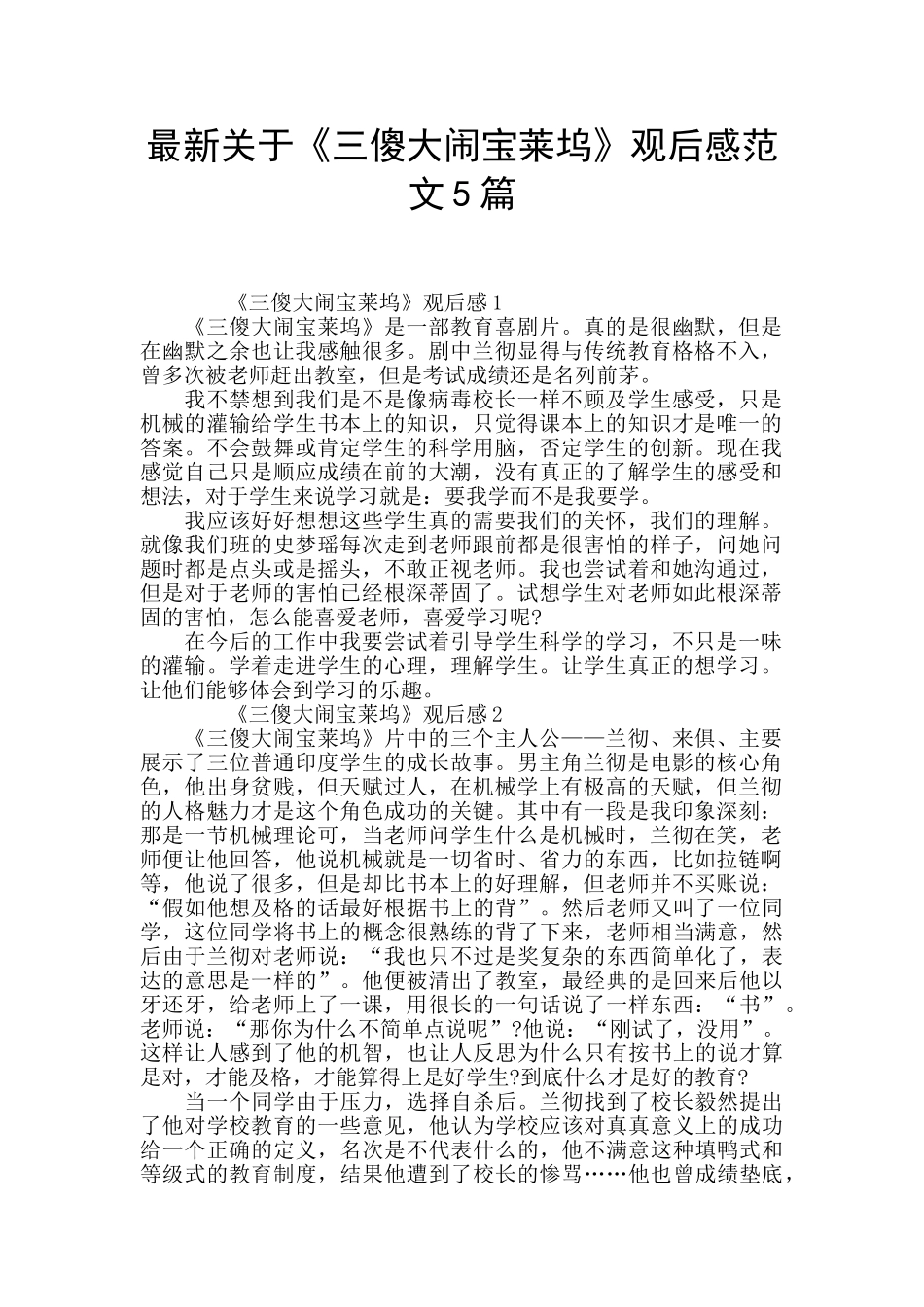 最新关于《三傻大闹宝莱坞》观后感范文5篇_第1页