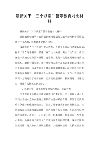 最新关于“三个以案”警示教育对照材料