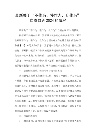 最新关于“不作为、慢作为、乱作为”自查自纠2024的情况