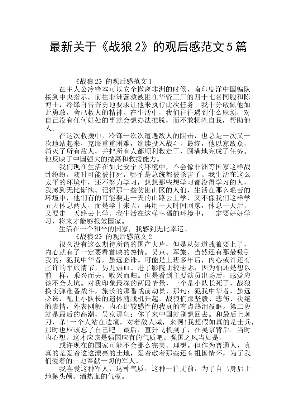 最新关于《战狼2》的观后感范文5篇_第1页