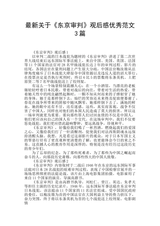 最新关于《东京审判》观后感优秀范文3篇