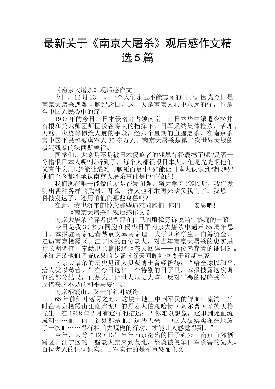 最新关于《南京大屠杀》观后感作文精选5篇_第1页