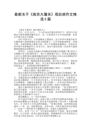 最新关于《南京大屠杀》观后感作文精选5篇