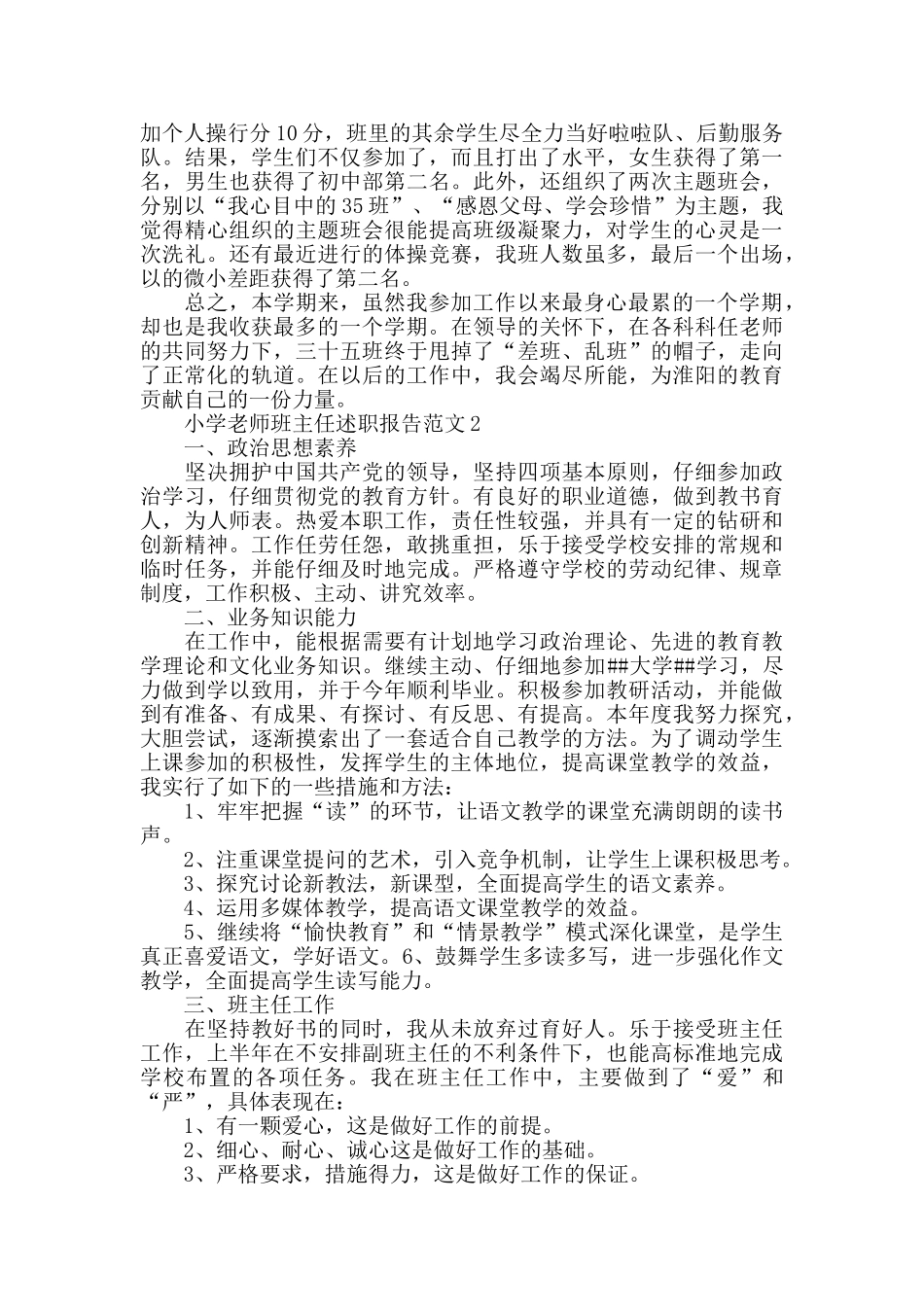 最新关于2024年度小学教师班主任述职报告范文_第3页