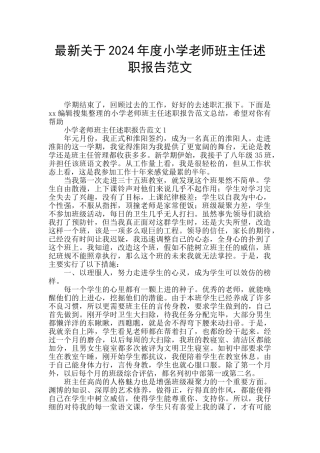 最新关于2024年度小学教师班主任述职报告范文