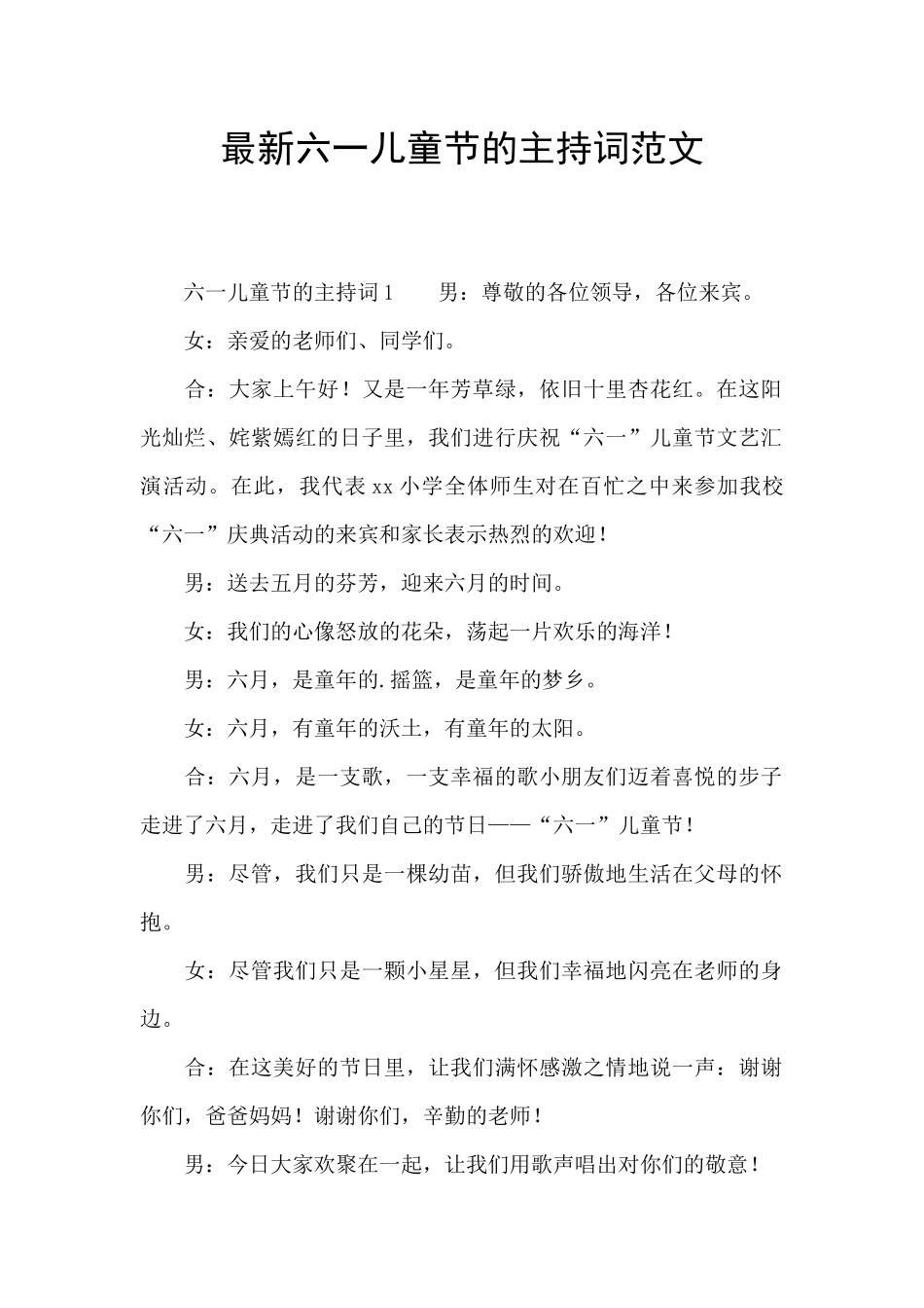 最新六一儿童节的主持词范文_第1页