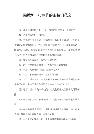 最新六一儿童节的主持词范文