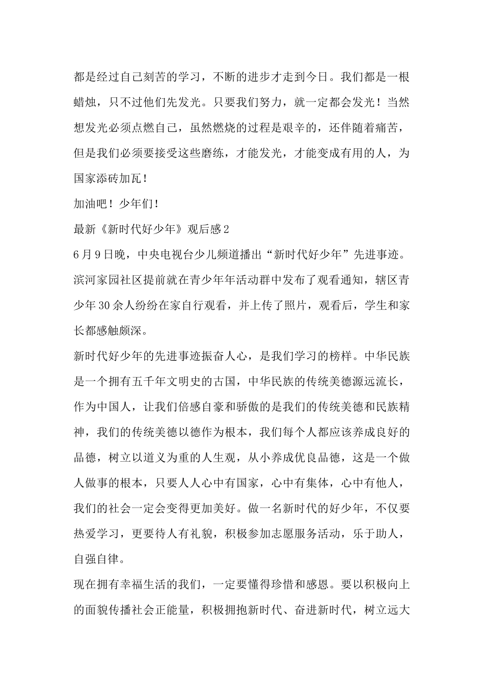 最新关于《新时代好少年》观后感热门范文三篇_第2页