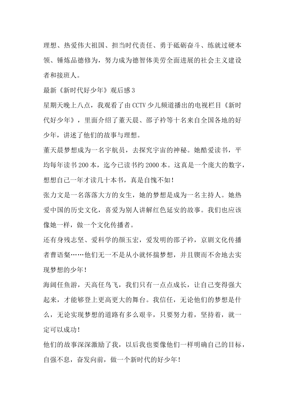 最新关于《新时代好少年》观后感热门范文三篇_第3页