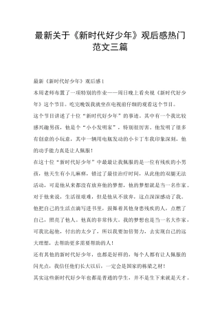 最新关于《新时代好少年》观后感热门范文三篇