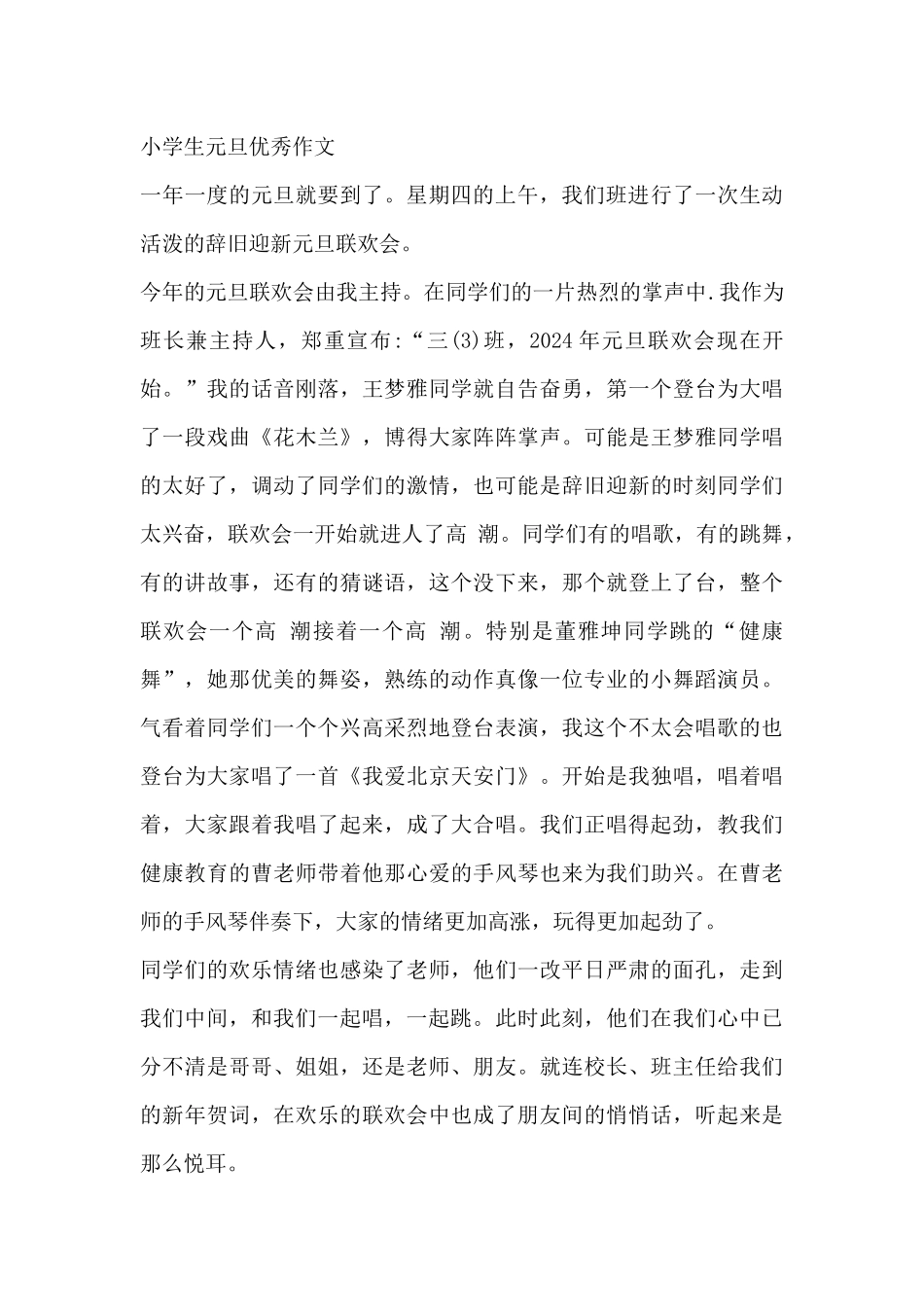 最新关于2024小学生元旦优秀作文三篇_第2页