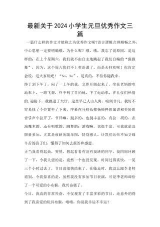 最新关于2024小学生元旦优秀作文三篇