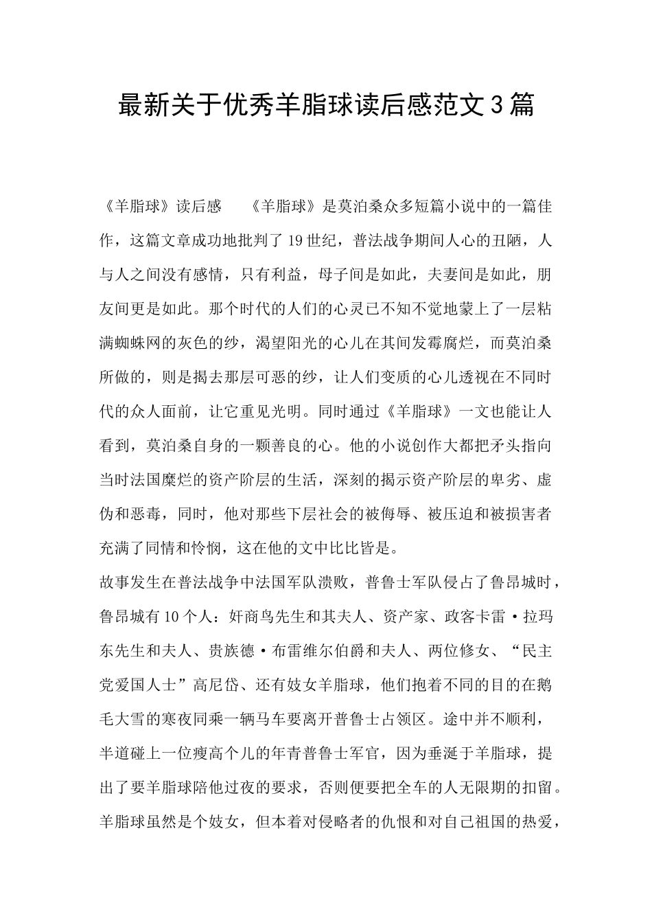 最新关于优秀羊脂球读后感范文3篇_第1页