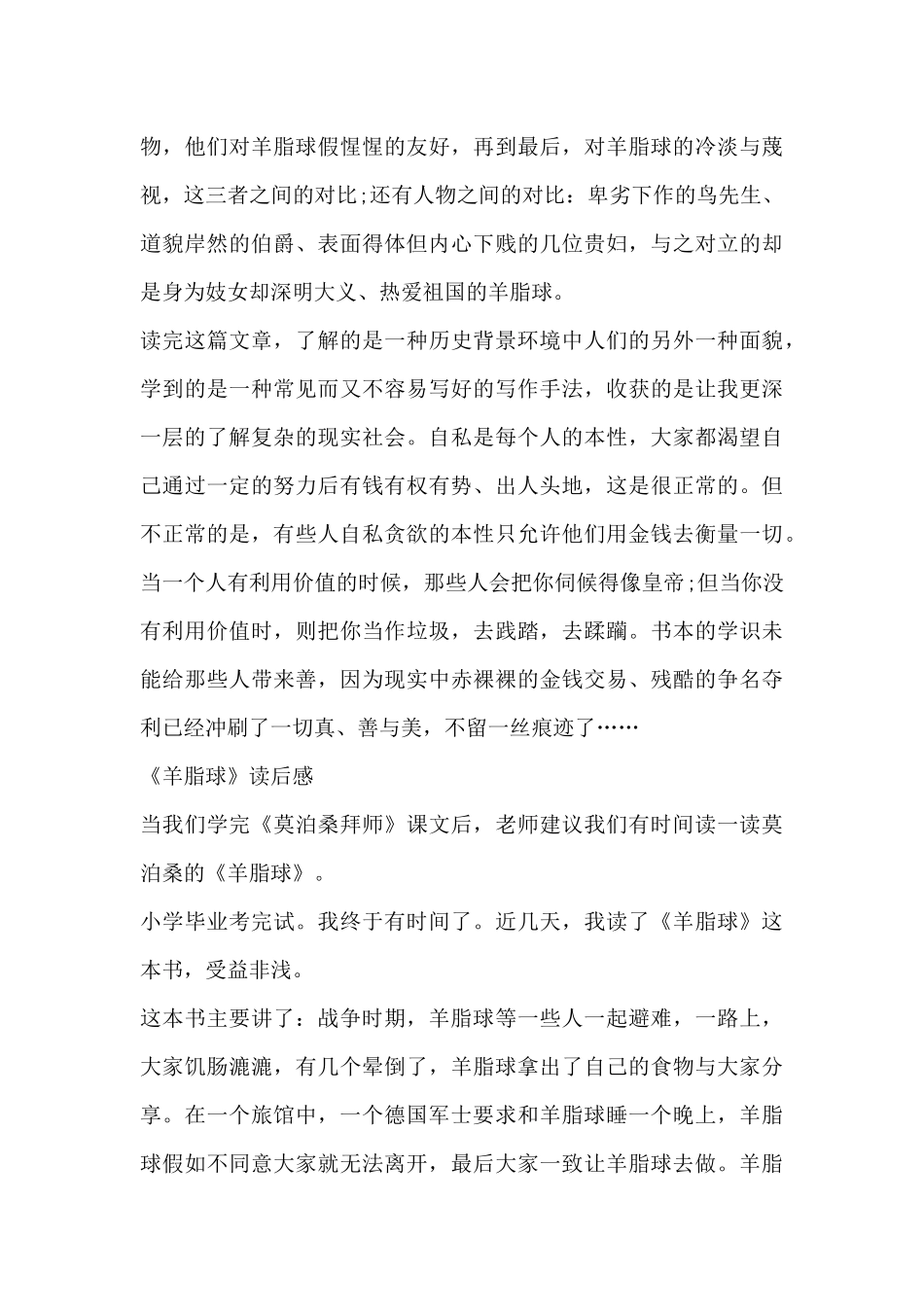 最新关于优秀羊脂球读后感范文3篇_第3页