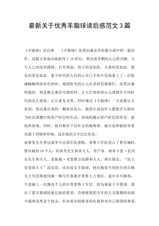 最新关于优秀羊脂球读后感范文3篇