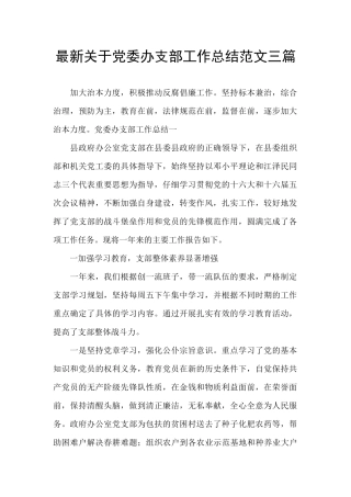 最新关于党委办支部工作总结范文三篇