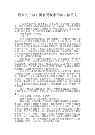 最新关于勿忘国耻爱我中华演讲稿范文