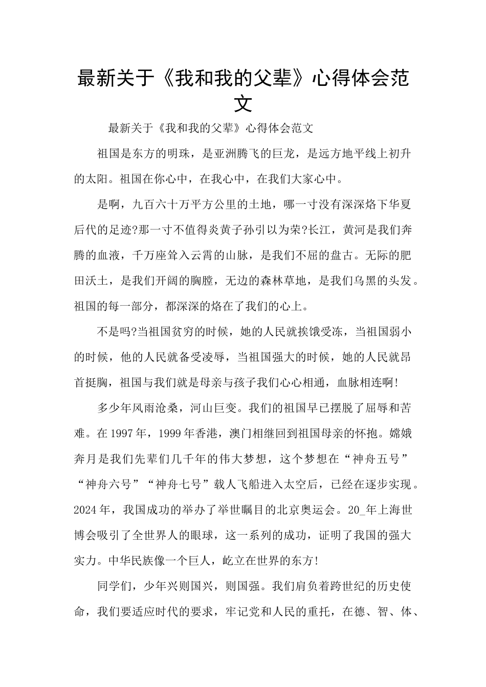 最新关于《我和我的父辈》心得体会范文_第1页