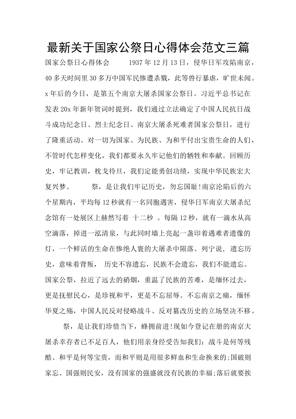 最新关于国家公祭日心得体会范文三篇_第1页