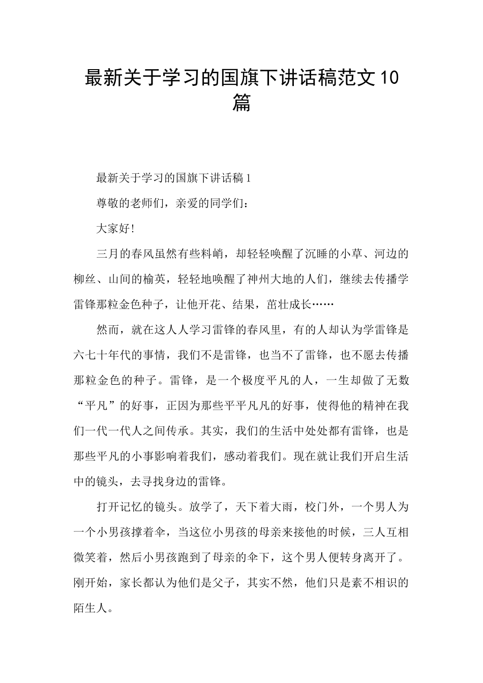 最新关于学习的国旗下讲话稿范文10篇_第1页