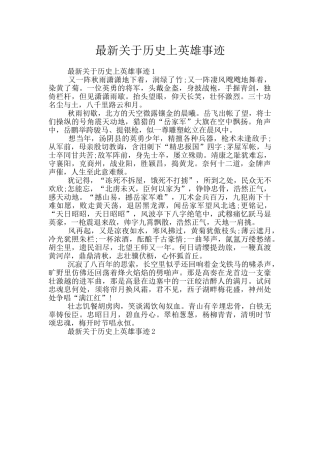 最新关于历史上英雄事迹
