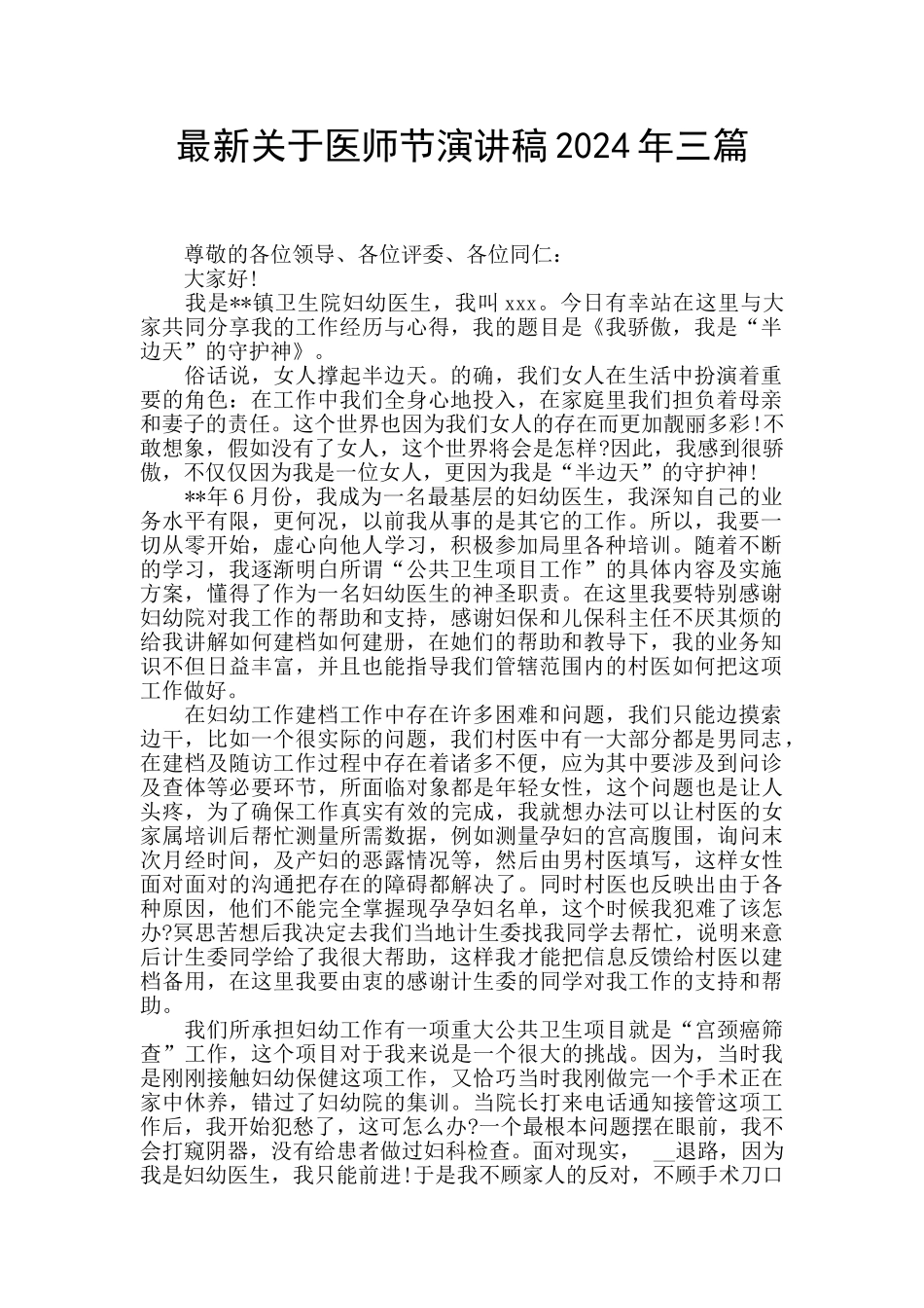 最新关于医师节演讲稿2024年三篇_第1页