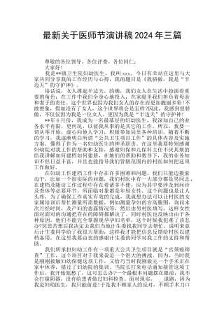 最新关于医师节演讲稿2024年三篇
