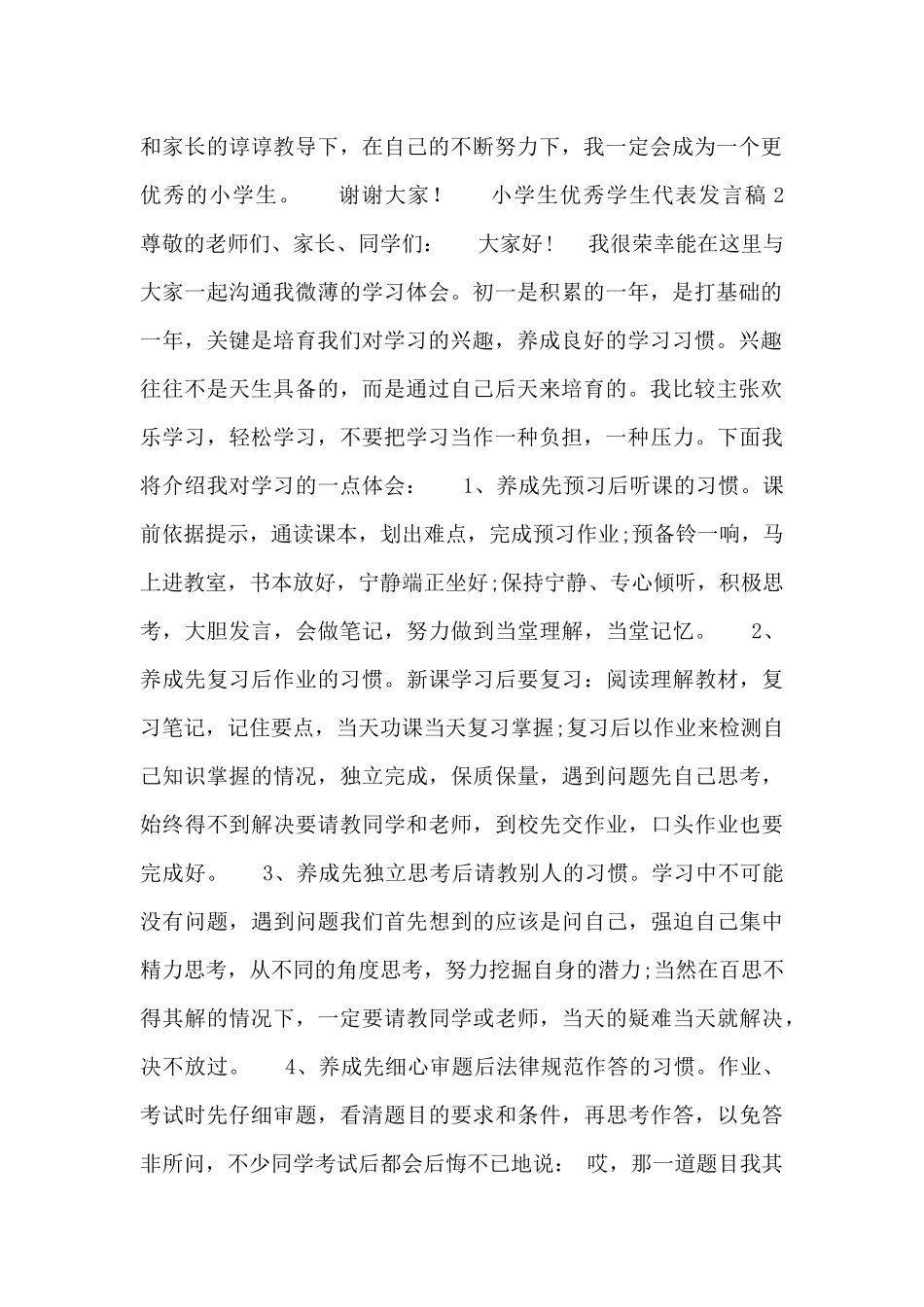 最新关于小学生优秀学生代表发言稿500字_第2页