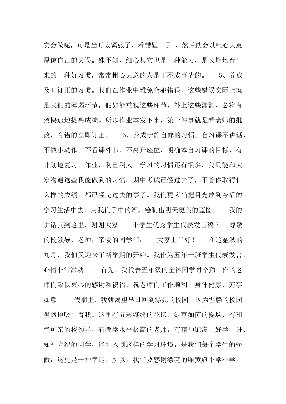 最新关于小学生优秀学生代表发言稿500字_第3页