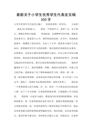 最新关于小学生优秀学生代表发言稿500字