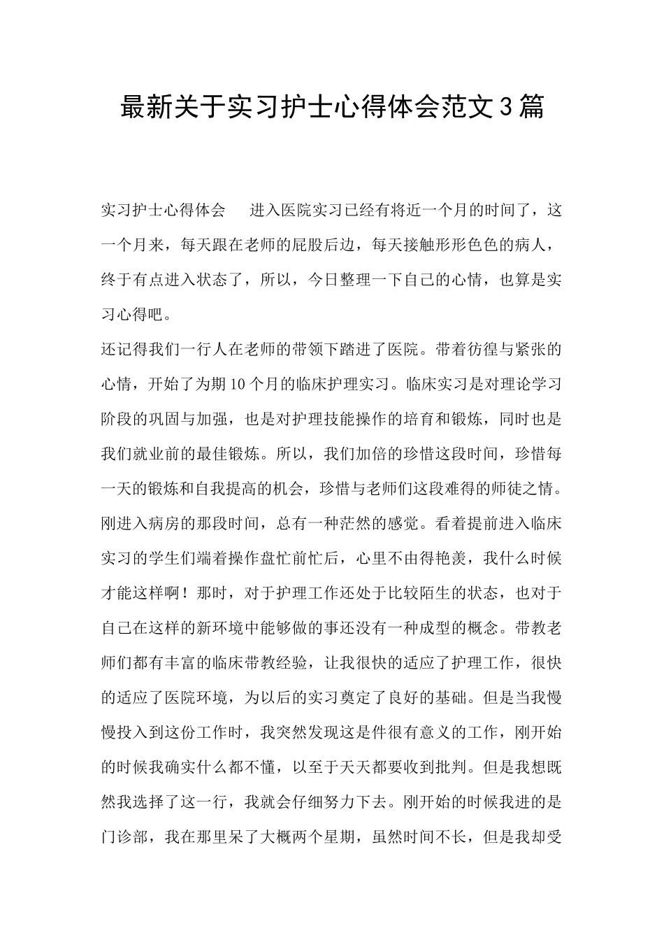 最新关于实习护士心得体会范文3篇_第1页