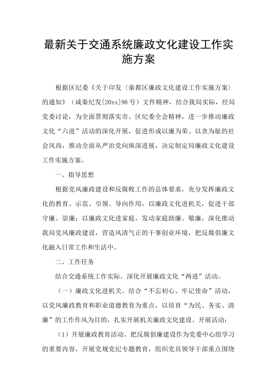 最新关于交通系统廉政文化建设工作实施方案_第1页