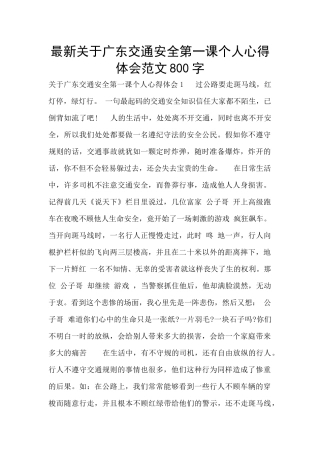 最新关于广东交通安全第一课个人心得体会范文800字