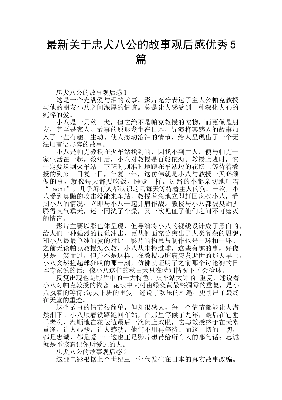 最新关于忠犬八公的故事观后感优秀5篇_第1页