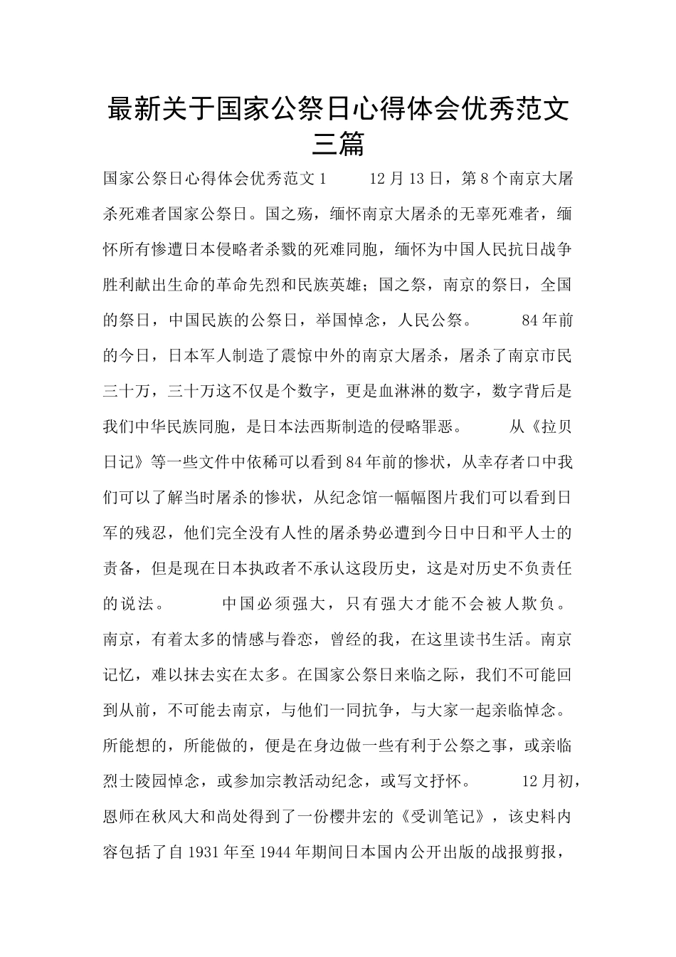 最新关于国家公祭日心得体会优秀范文三篇_第1页
