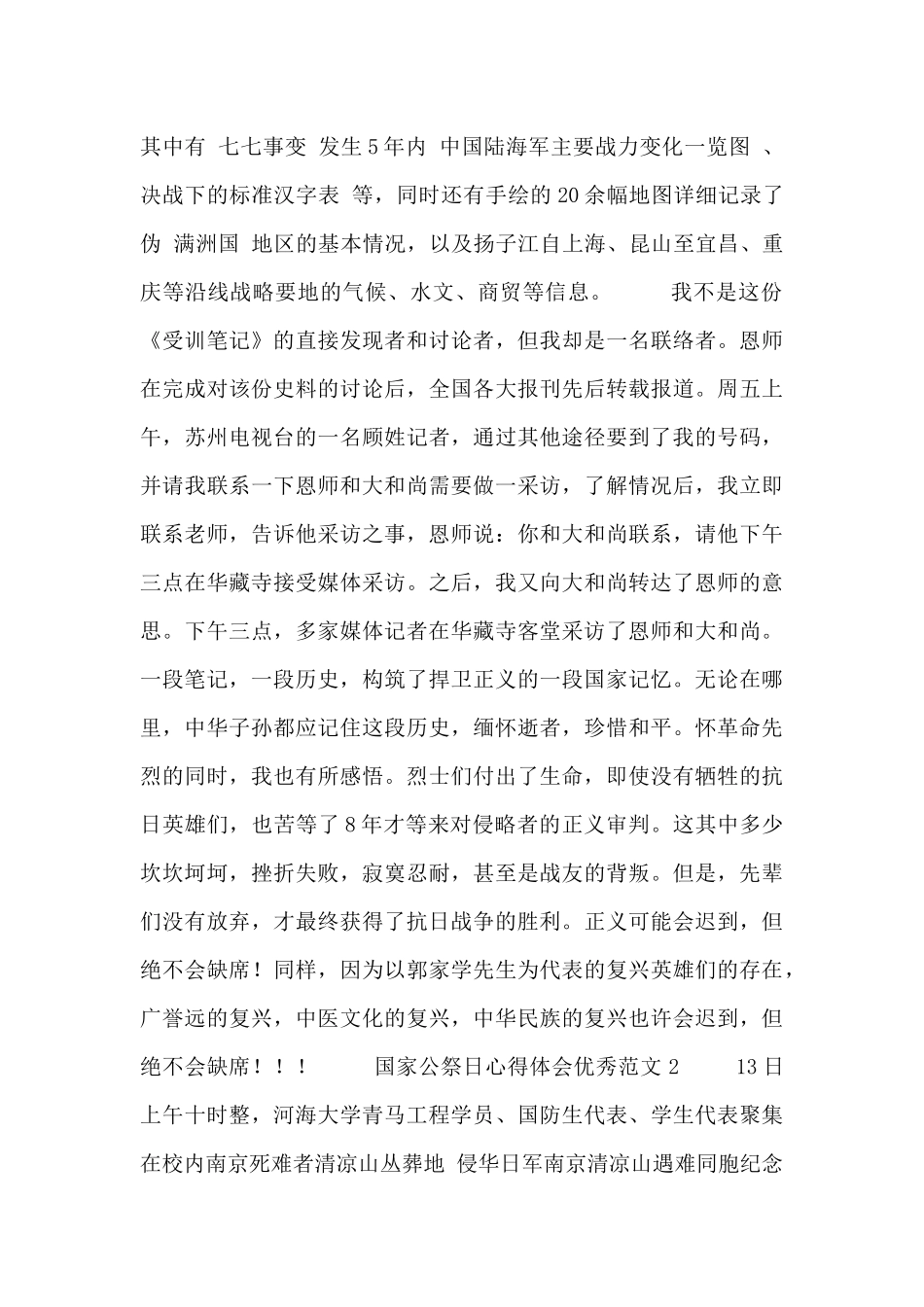 最新关于国家公祭日心得体会优秀范文三篇_第2页