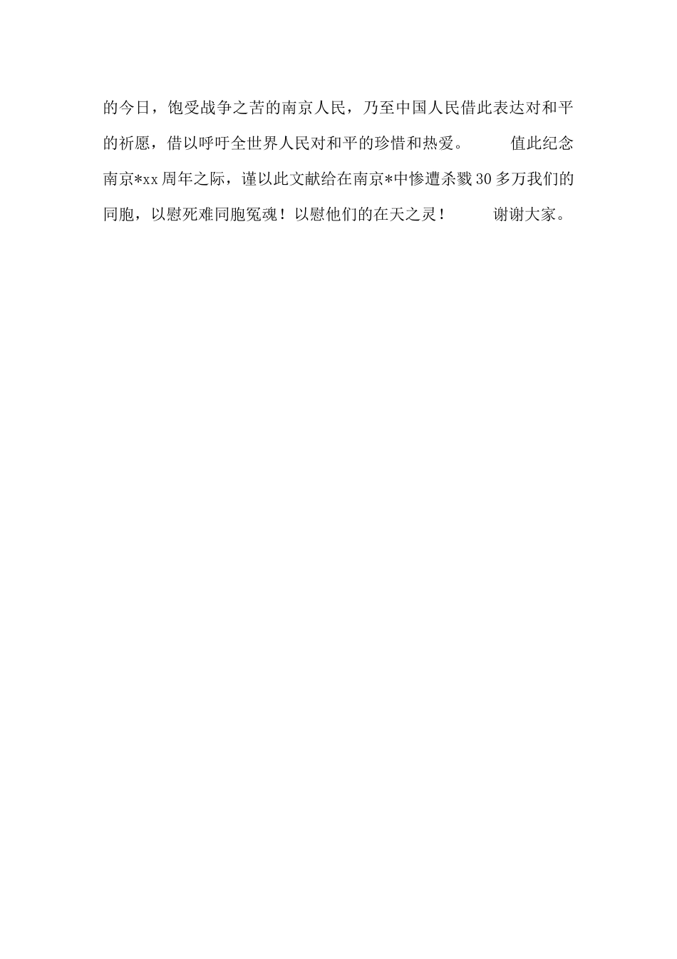 最新关于国家公祭日演讲稿范文三篇_第3页