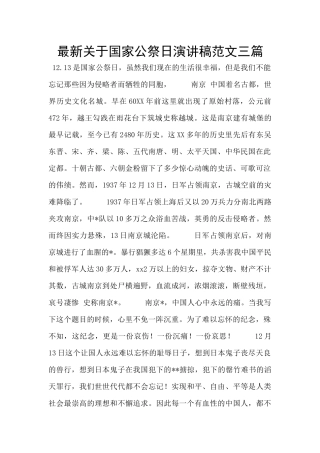 最新关于国家公祭日演讲稿范文三篇
