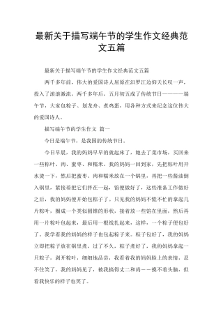 最新关于描写端午节的学生作文经典范文五篇