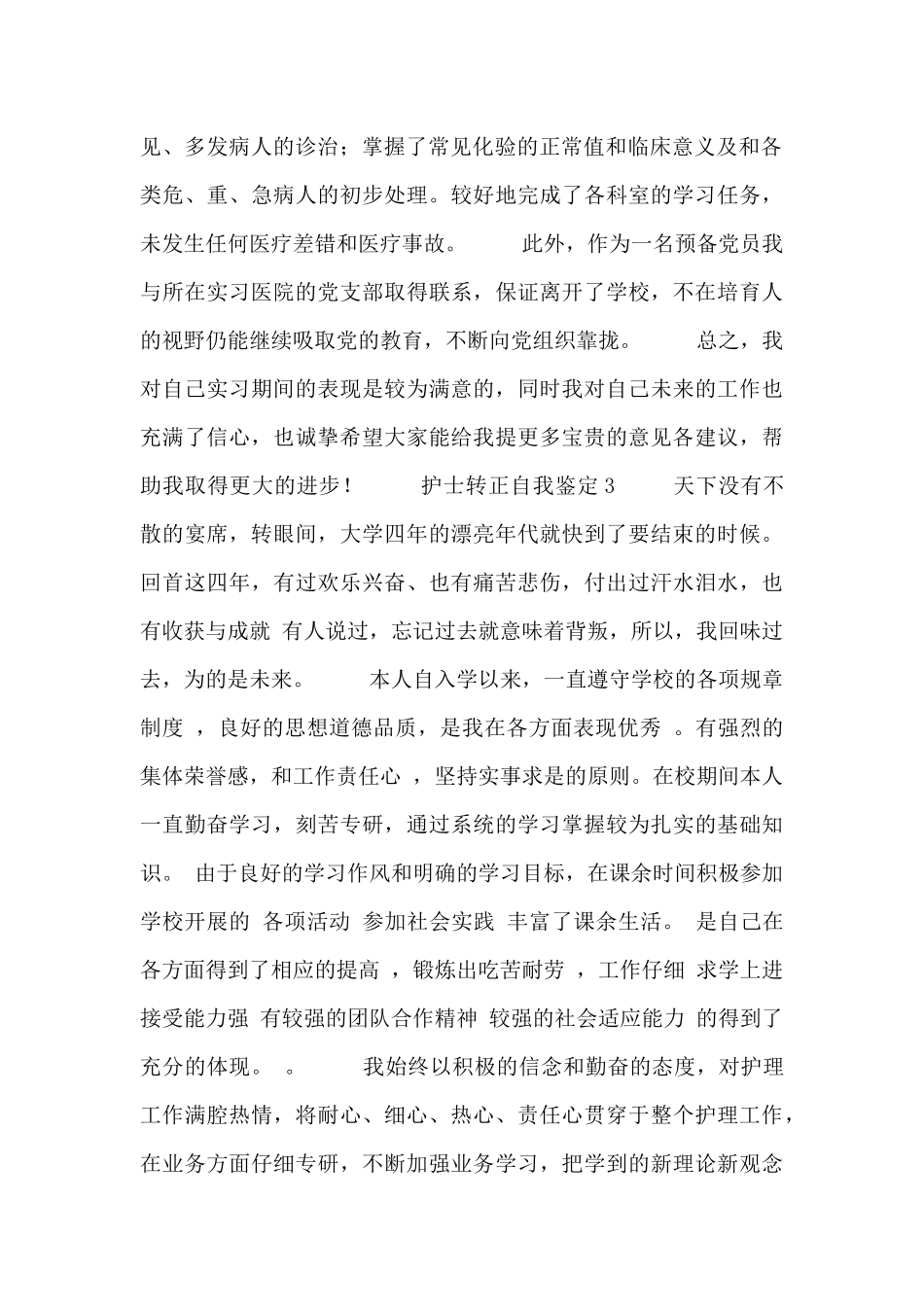 最新关于护士转正自我鉴定范文3篇_第2页