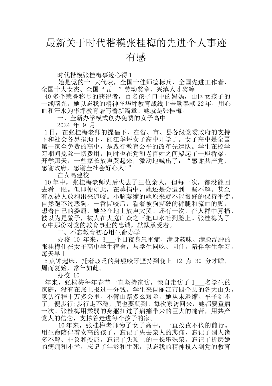 最新关于时代楷模张桂梅的先进个人事迹有感_第1页