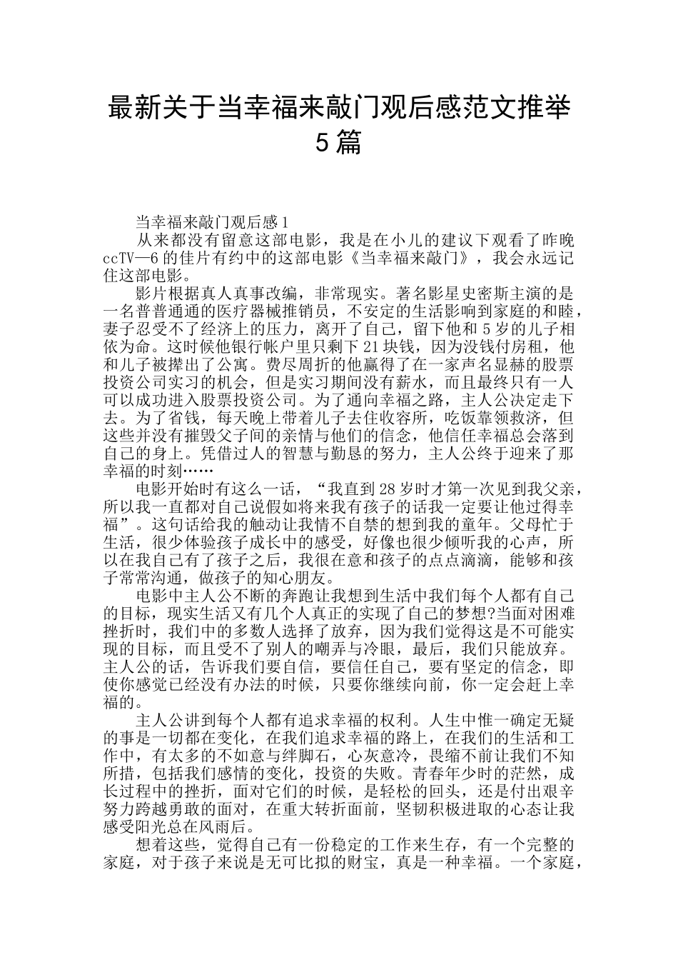 最新关于当幸福来敲门观后感范文推荐5篇_第1页
