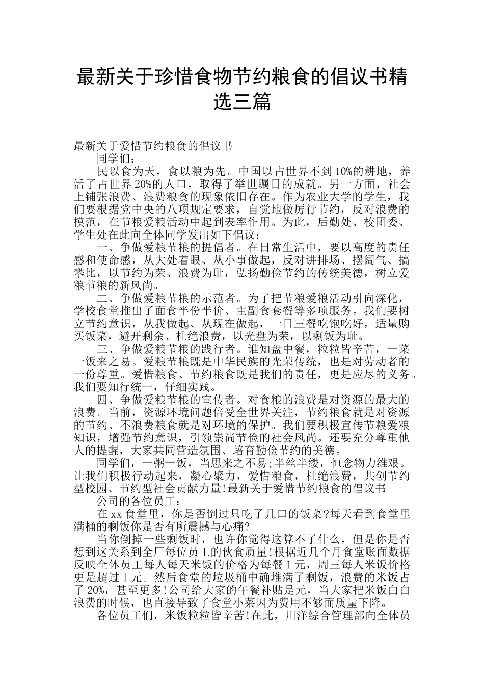 最新关于珍惜食物节约粮食的倡议书精选三篇_第1页