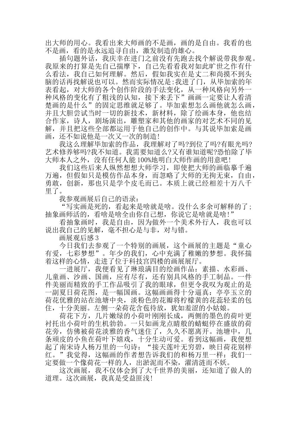最新关于画展观后感范文3篇_第3页