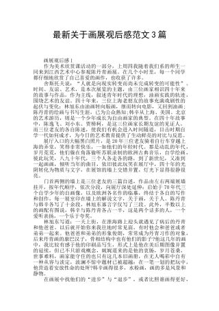 最新关于画展观后感范文3篇