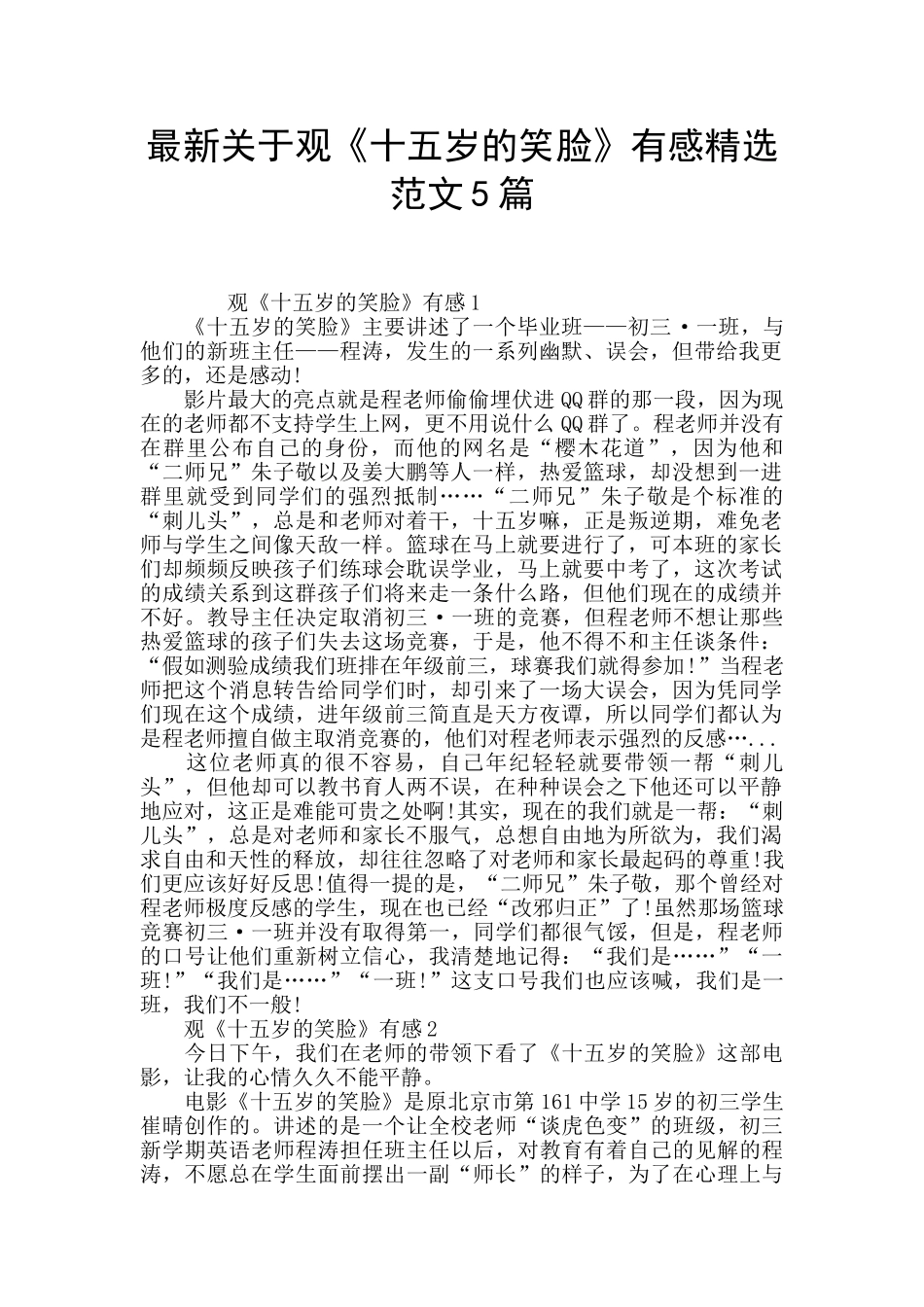 最新关于观《十五岁的笑脸》有感精选范文5篇_第1页