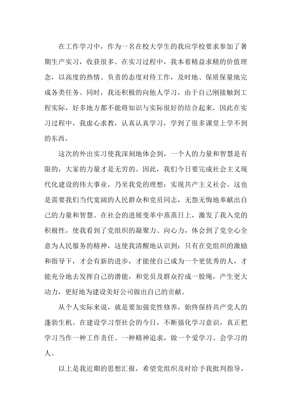 最新关于预备党员思想汇报汇集_第2页