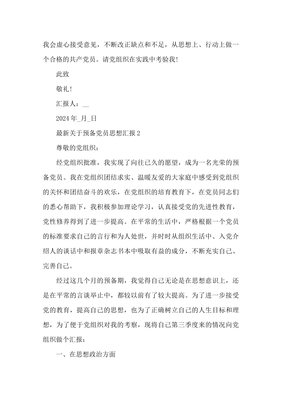 最新关于预备党员思想汇报汇集_第3页