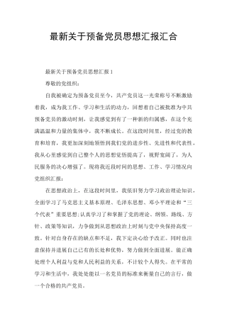 最新关于预备党员思想汇报汇集